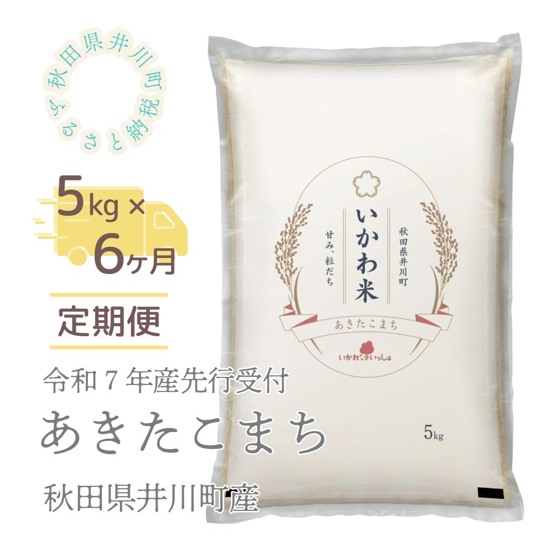 【令和７年産先行受付】【定期便】精米５ｋｇ×６ヶ月　秋田県井川町産あきたこまち