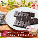 【ふるさと納税】【選べる定期便】チョコ屋 カカオ80％ クーベルチュールチョコレート 80枚 (800g) | ハイカカオ 高カカオ 美味しい 甘み 個包装 血糖値 ダイエット 糖質 糖尿病 効果 フェアトレード 苦味 食べやすい レビュー 歳 健康 リピート 痩せ 個装 埼玉県 草加市