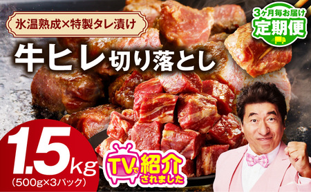 【定期便】牛ヒレ肉 切り落とし 1.5kg×全2回 氷温熟成×特製ダレ【2026年3月＆6月発送】