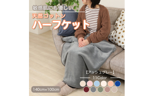 ひざ掛け 大判 ハーフサイズ 綿毛布 ハーフケット コットン100% 洗える アッシュグレー【1606101】