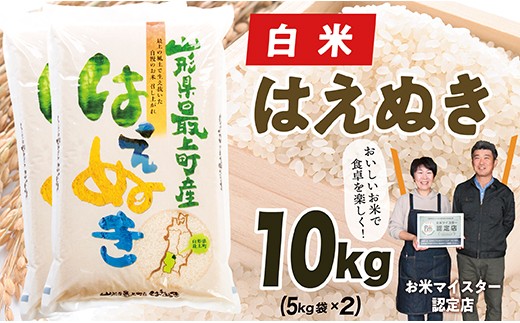 【令和7年産】山形県産はえぬき10kg(5㎏×2)