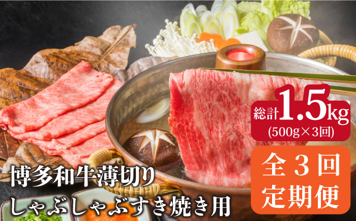 【全3回定期便】【厳選部位使用！】博多和牛しゃぶしゃぶ・すき焼き用500g《築上町》【株式会社MEAT PLUS】 [ABBP039]