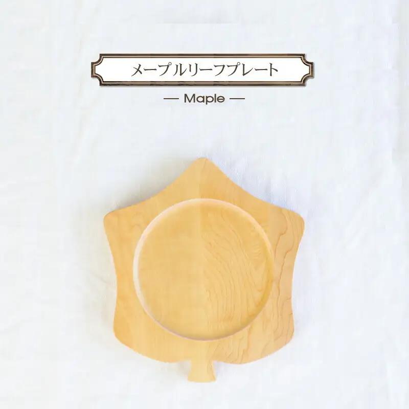 メープルリーフプレート　木　雑貨　プレゼント　祝い　おしゃれ【 食器 神奈川県 小田原市 お皿 お皿】