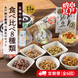 【6回定期便】【水戸納豆】厳選！自慢の納豆食べ比べ8種類大満足セット×6回【納豆 なっとう 大豆 希少大豆 希少 水戸市 水戸 茨城県 10000円以内 1万円以内】 (DL-22)