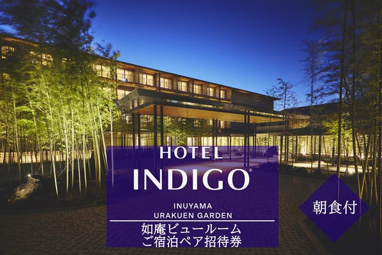 【ホテルインディゴ 犬山有楽苑】如庵ビュールームご宿泊ペア招待券（朝食付き） | ペア宿泊券 2名分 朝食付き ホテル 高級 露天風呂 宿泊 休暇 国宝 犬山城 如庵 有楽苑 愛知 岐阜 尾張 名古屋 温泉宿泊 旅行 観光 宿泊 宿泊券 チケット 愛知県 IHG・ANAホテルズ特集
