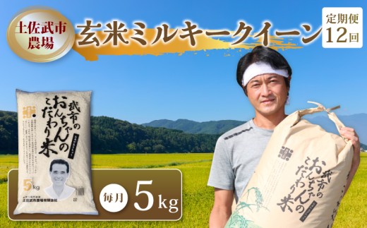 【先行予約】 【お米定期便】 玄米 ミルキークイーン【12回】5キロ 5㎏ 数量限定 米 コメ お米 ご飯 おにぎり こめ 令和8年度 農家直送 産地直送 ふるさと納税  高知県 南国市