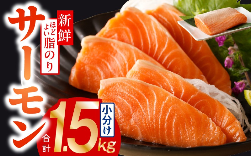 015B499 【高評価】サーモン 1.5kg ポーション【訳あり サイズ不揃い 刺身 海鮮丼 さーもん サラダ カルパッチョ 鮭 さけ シャケ しゃけ 人気 小分け 冷凍 家計応援】