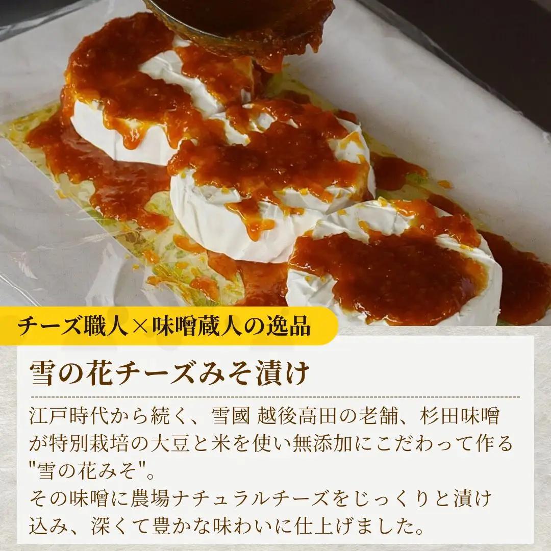 佐渡乳業 雪の花みそ漬けセット