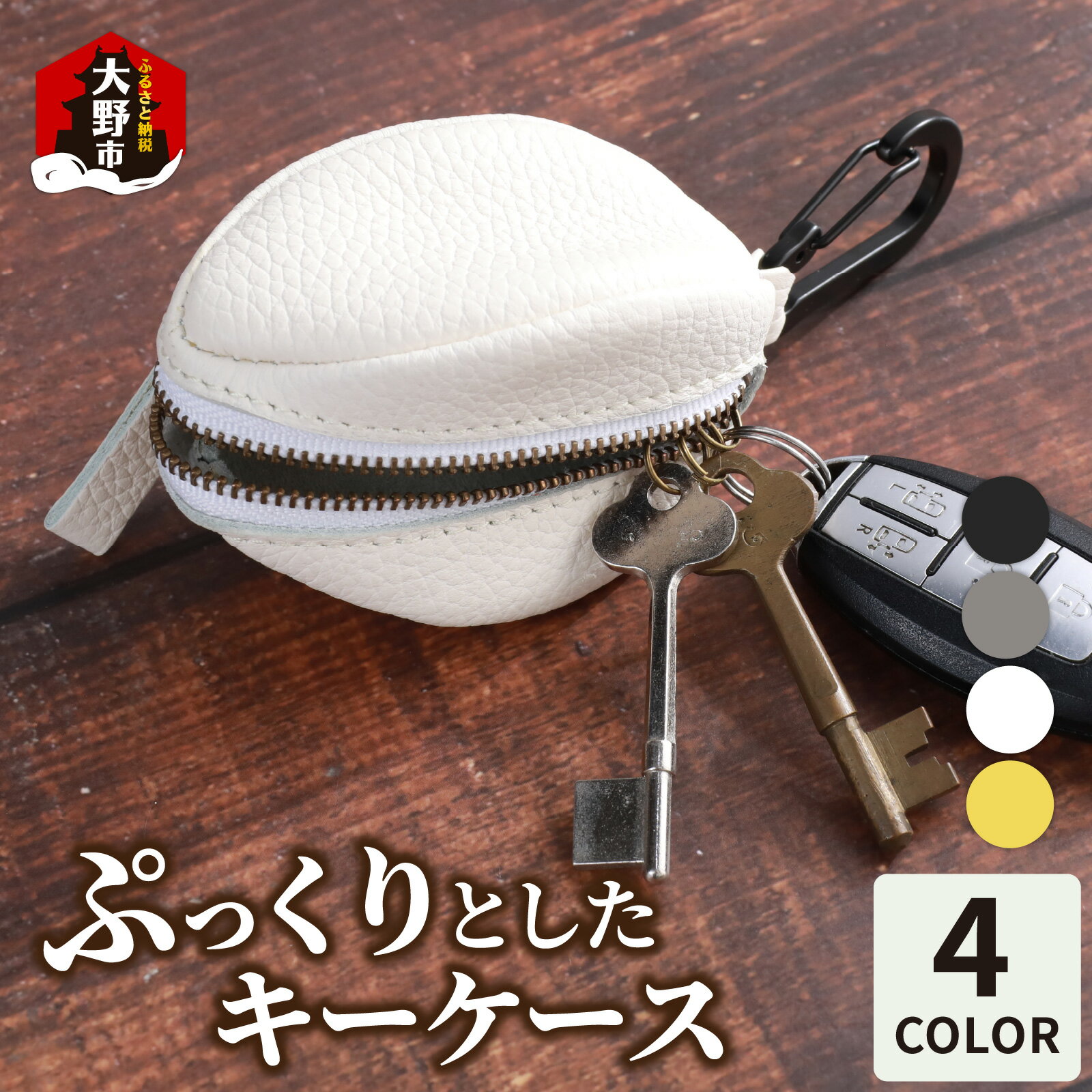 【ふるさと納税】【4色から選べる】ぷっくりとしたキーケース [B-024007] | ファッション小物・本革キーケース・キーケース・革製品・鍵入れ