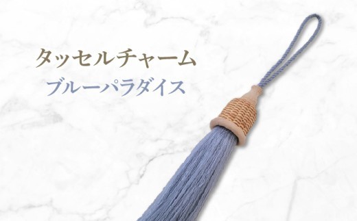 タッセルチャーム　ブルーパラダイス【ドゥブリアンオリジナル】ファッション ファッション小物 アクセサリー バック用チャーム 小物 雑貨 キーホルダー 芦屋 芦屋市 兵庫