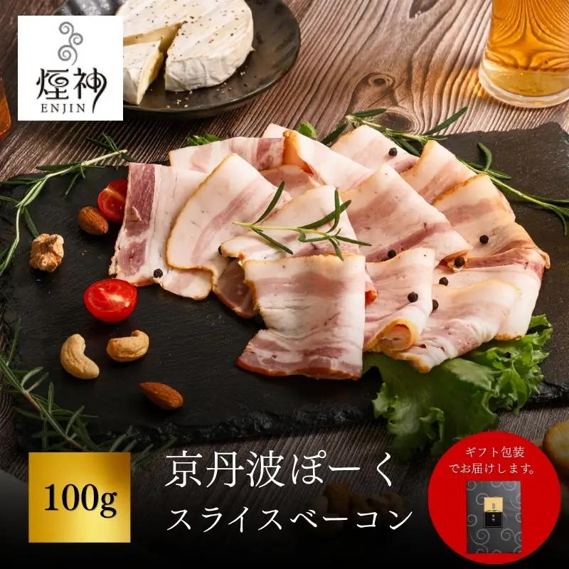京丹波ぽーく スライスベーコン 100g 【 燻製 ベーコン 】
