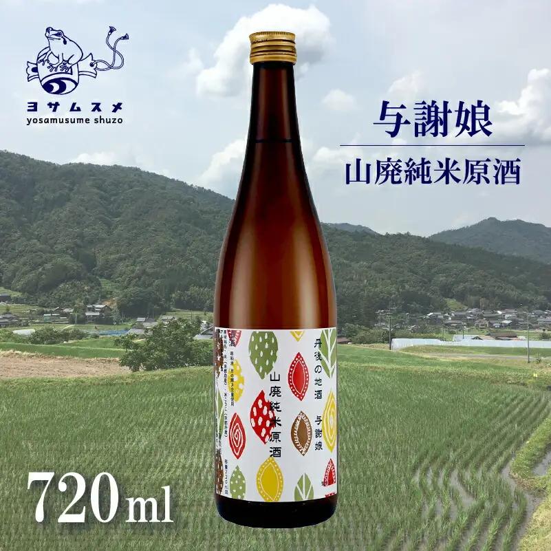 与謝娘 山廃純米原酒 720ml×2本セット 日本酒 辛口 山廃日本酒 純米原酒日本酒 辛口日本酒 ギフトにもオススメの日本酒 京都の日本酒