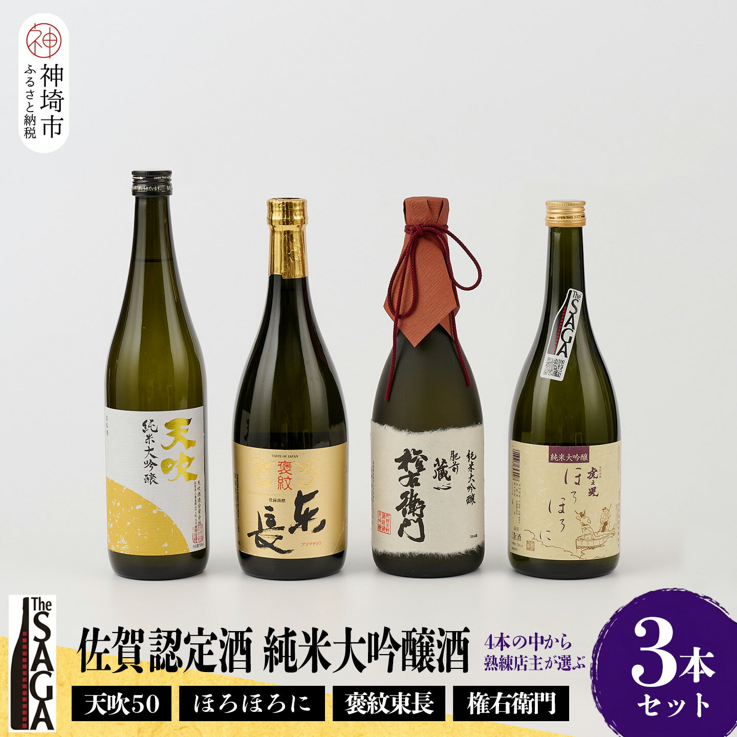 【ふるさと納税】TheSAGA認定酒 純米大吟醸酒おまかせ3本 セット【佐賀認定酒 720ml 佐賀 佐賀ん酒 日本酒 冷酒 熱燗 飲み比べ 贈答】(H072178)