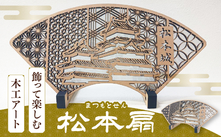 松本扇（まつもとせん） | 扇 松本城 木工アート ギフト お土産 家具 長野県 松本市 ふるさと納税 手造り 伝統 インテリア 木 木工 家具