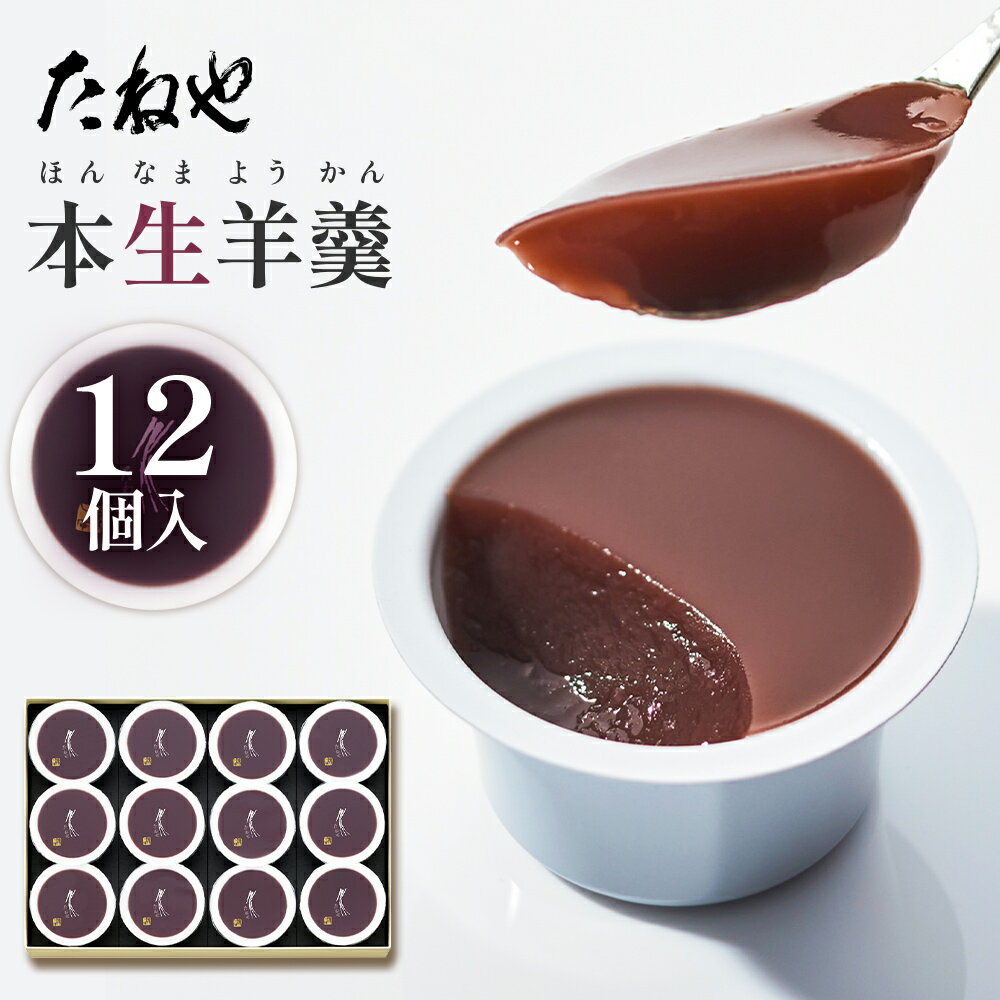【ふるさと納税】たねや 本生羊羹 12個入 送料無料 羊羹 小豆2025年4月上旬より順次発送 BN10