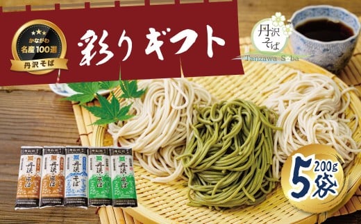 ３種類のそばが楽しめる！丹沢そば彩りギフトセット（K-5）/そば 和食 お土産 手土産 乾麺 名物 水 ３種類 長期保存 山芋入り 本格的 秦野の名水 よもぎ入り 国産