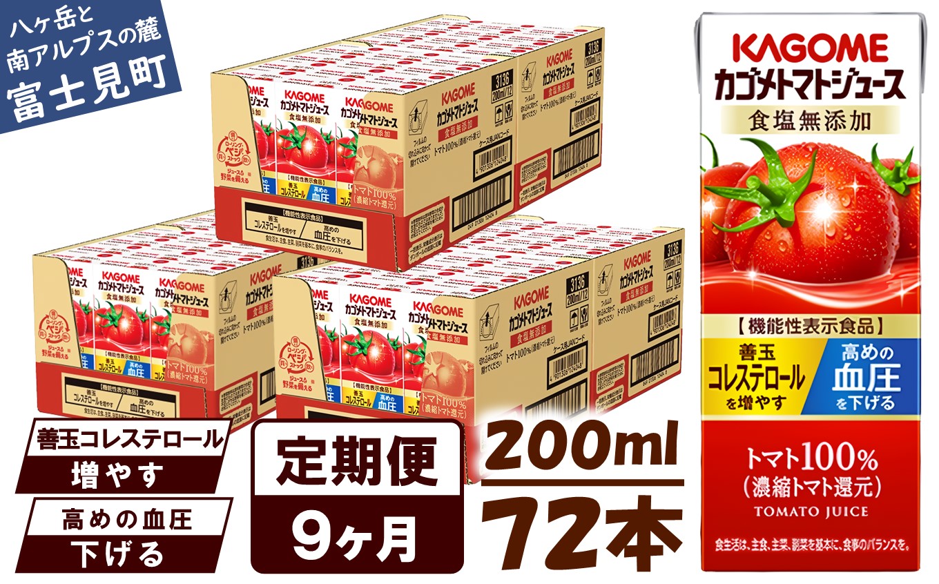 【 定期便 9ヶ月連続お届け】カゴメ トマトジュース 食塩無添加 200ml×72本 リコピン トマト100% 紙パック 食塩不使用 着色料不使用 保存料不使用 機能性表示食品 完熟トマト 野菜飲料 トマトジュース 野菜ジュース 飲料類 ドリンク 野菜ドリンク 備蓄 長期保存 防災 飲みもの