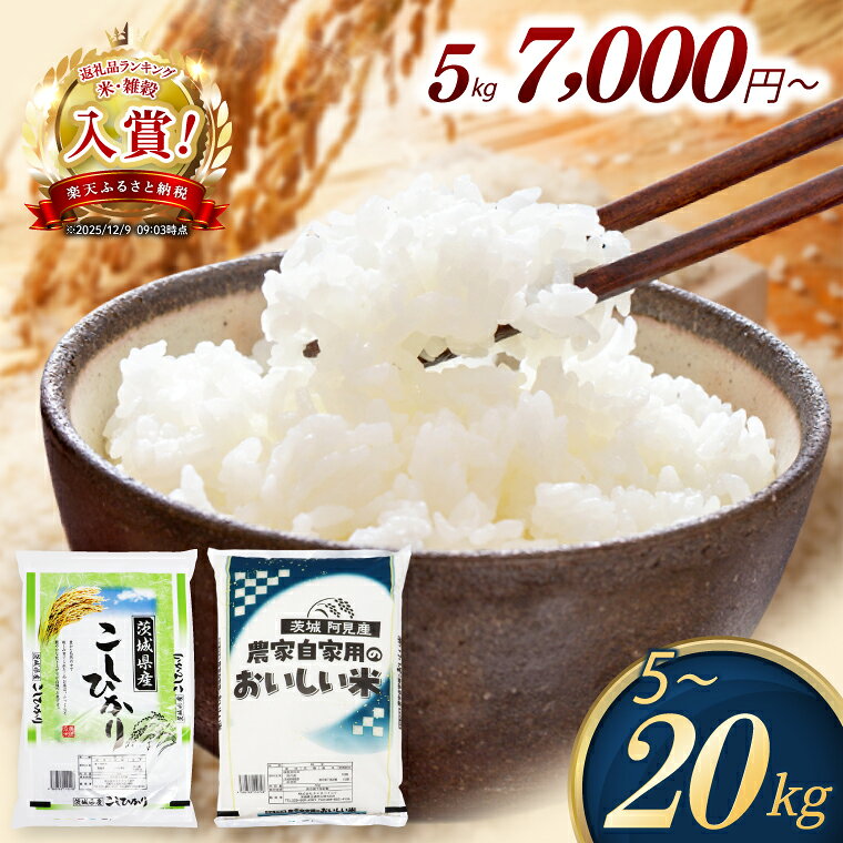 【ふるさと納税】米 定期便 コシヒカリ 精米 2kg 5kg 10kg 15kg 農家の美味しいお米 令和7年産 先行予約 令和8年産 茨城県産 阿見町 お米 こめ コメ ごはん 白米 こしひかり 茨城県産米 単一米 単一原料米 コスパ 安心 安全 送料無料 国産 人気 数量限定 高評価