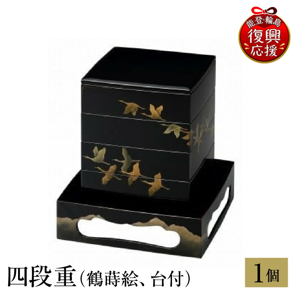 【ふるさと納税】輪島塗 四段重 ( 鶴 蒔絵、台付 )| 日本製 伝統工芸 漆塗り 漆 うるし 漆器 お重 重箱 和 和食 正月 おせち ギフト プレゼント 贈答 送料無料 能登 復興支援 石川県 輪島市