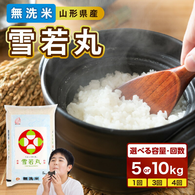 【ふるさと納税】 山形県産 無洗米 雪若丸 選べる内容量（5kg・10kg）・配送回数（1～4回）【山形県産 BG精米製法】【2025年度産米】 米 ブランド米 お米 精米