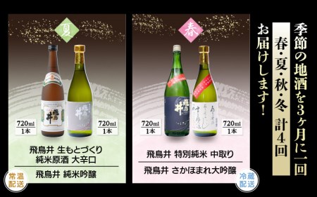  定期便 ≪計4回お届け≫お楽しみ 越前の地酒 四季の日本酒飲み比べ 蔵元よりお届け 計720ml × 8本 江戸時代より創業 飛鳥井（あすかい）のお酒[e19-e001]