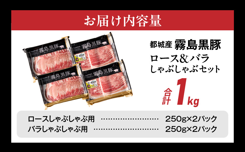 霧島黒豚ロース&バラしゃぶしゃぶセット1kg≪みやこんじょ特急便≫_11-2808-Q