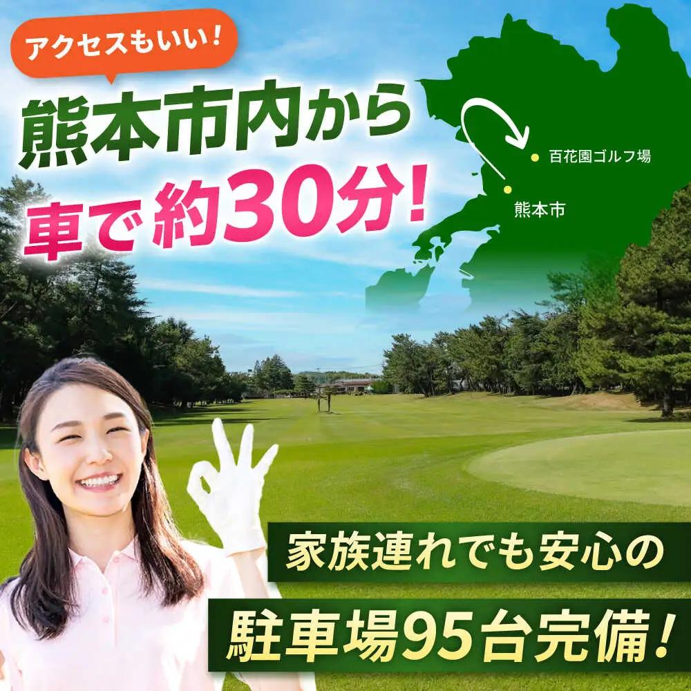 百花園ゴルフ場 ゴルフプレー利用券 3,000円分 ホール プレー チケット 熊本県 合志市[AYBL001]