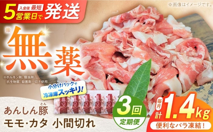 
            【3回定期便】 《バラ凍結》 モモ・カタ 小間切れ 1.4kg （280g×5袋） 豚肉 小分け 定期便 豚こま 白川町 / 藤井ファーム [AWAF030]
          