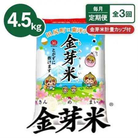【毎月定期便】【4.5kg】金芽米 4.5kg×1袋(無洗米)　金芽米計量カップ付全3回【4081933】