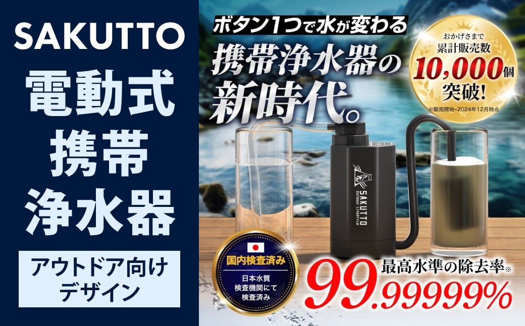 
            SAKUTTO 電動式 携帯浄水器 （アウトドア向けデザイン） 日本正規品 キャンプ用品 浄水器 アウトドア 登山用品 サバイバル 防災グッズ 防災 災害対策 福岡県 北九州市
          
