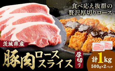茨城県産 豚肉 ロース スライス 厚切り 1kg  1パック 500g 株式会社セントラルフード 《30日以内に出荷予定(土日祝を除く)》肉 豚肉 ロース 国産 スライス ポークソテー とんかつ トンテキ 茨城県 結城市