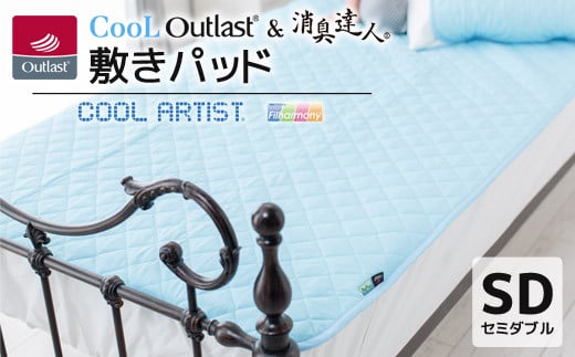 【G0385】クールアウトラスト＆消臭達人 敷パッド セミダブル