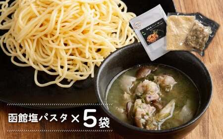 化学調味料不使用　函館塩パスタ5食セット ふるさと納税 人気 おすすめ ランキング パスタ しおパスタ 塩パスタ 化学調味料不使用 湯煎5分 いか とんび 珍しい 5食セット 時短 北海道 福島町 送