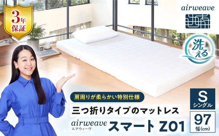 
            エアウィーヴ スマートZ01 特別仕様 滋賀県長浜市/株式会社エアウィーヴ [AQBV178] エアウィーヴ エアウィーブ エアリーヴ マットレス ベッド シングル 寝具 洗える airweave 人気 おすすめ
          