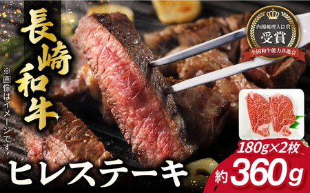 長崎和牛 ヒレステーキ 約180g×2枚 肉 牛肉[RCJ001] 長崎和牛 ヒレ 長崎和牛 ヒレ 長崎和牛 ヒレ 長崎和牛 ヒレ 長崎和牛 ヒレ 長崎和牛 ヒレ 長崎和牛 ヒレ九州 長崎