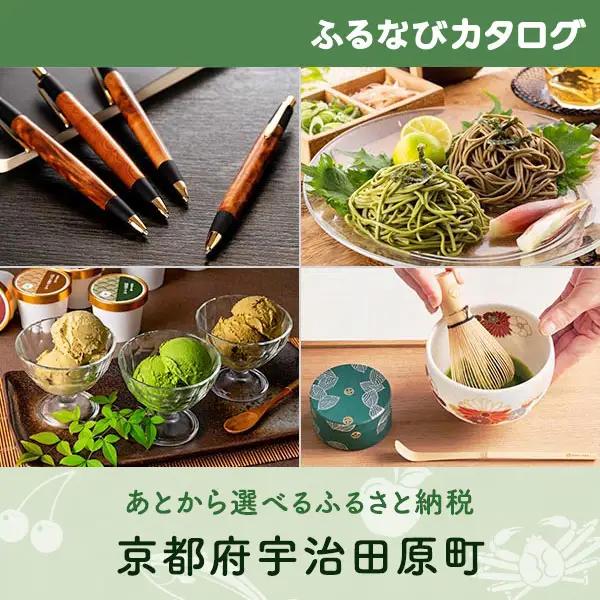 【有効期限なし！後からゆっくり特産品を選べる】京都府宇治田原町カタログポイント