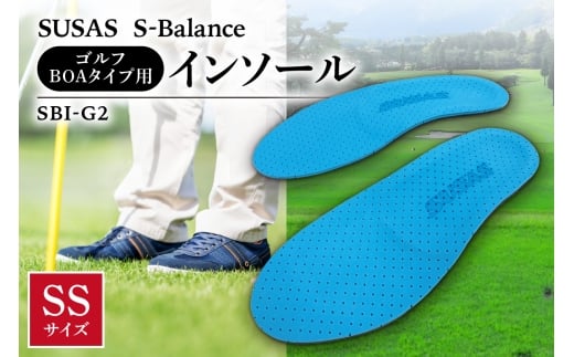 SUSAS S-Balance SBI-G2 ゴルフ用（BOAタイプ用）インソール SS（22-23）