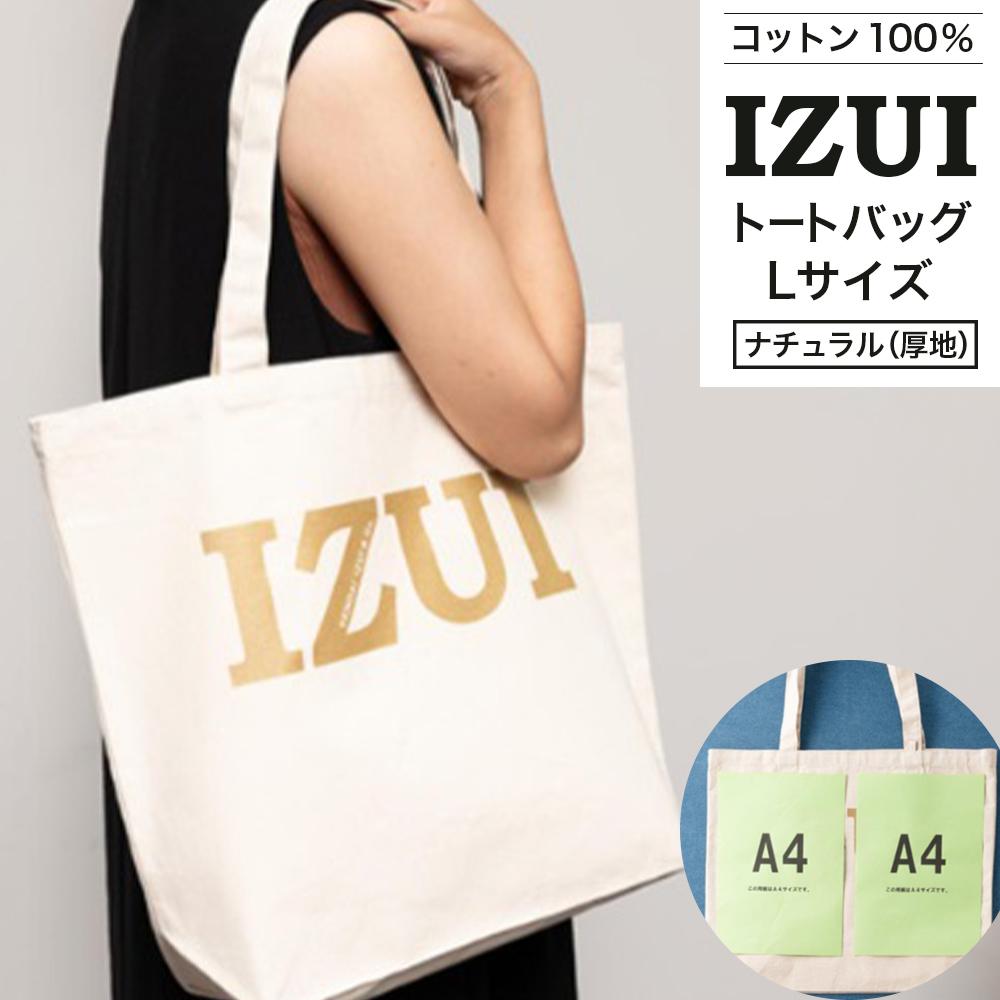 【ふるさと納税】IZUI トートバッグ（ナチュラル/厚地）【衣料 ファッション 人気 おすすめ 】 | 衣料 ファッション かばん カバン 鞄 トート 人気 おすすめ 送料無料