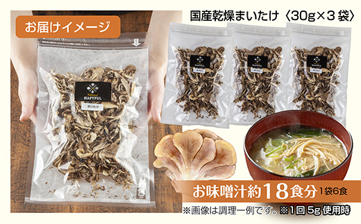 乾燥まいたけ 3袋セット／国産 乾燥 舞茸 30g×3袋 まいたけ マイタケ きのこ 新潟県産 無添加 国産原料 干し舞茸 ドライ きのこ 出汁 保存食 ギフト 取り寄せ はぴふる 新潟県 十日町市