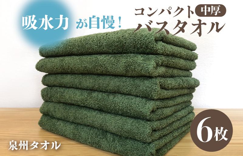 コンパクトバスタオル 6枚 ダークグリーン【速乾 中厚 ロングヘア?にも最適 泉州タオル 国内製造 国産 吸水 普段使い シンプル 日用品 家族 ファミリー】