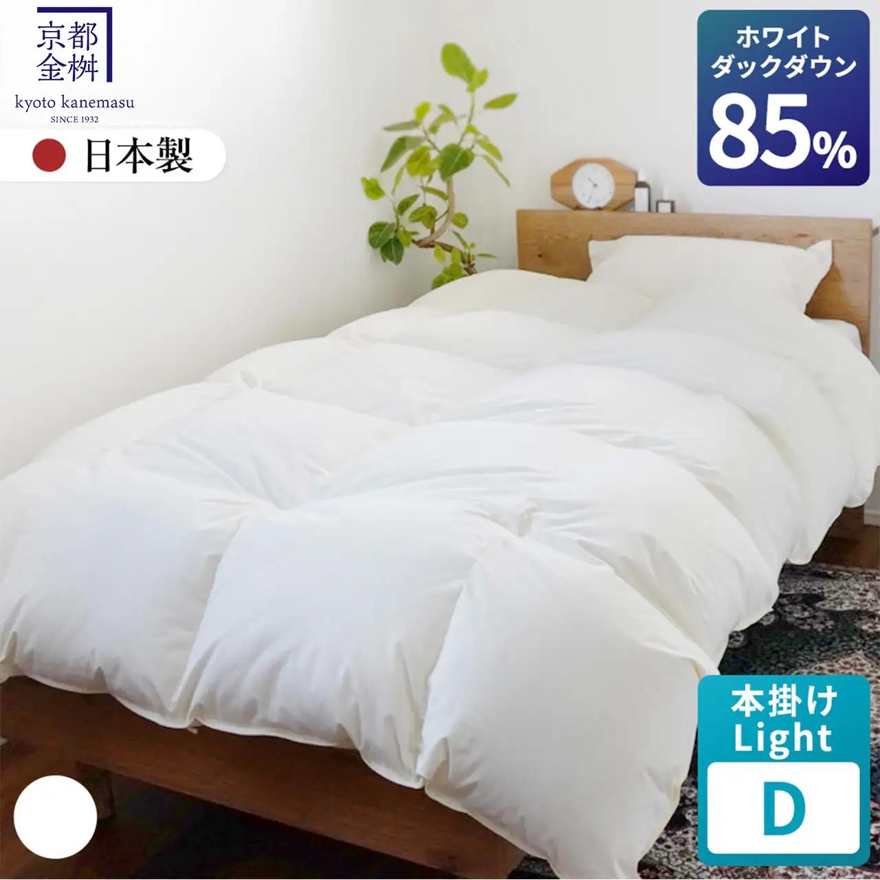 羽毛布団 ダブル ホワイトダックダウン85% 本掛けLight  布団 フレール
