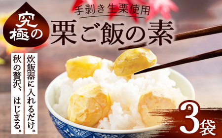 栗ご飯の素 3袋 国産 冷凍 生栗そのまま | 栗ご飯