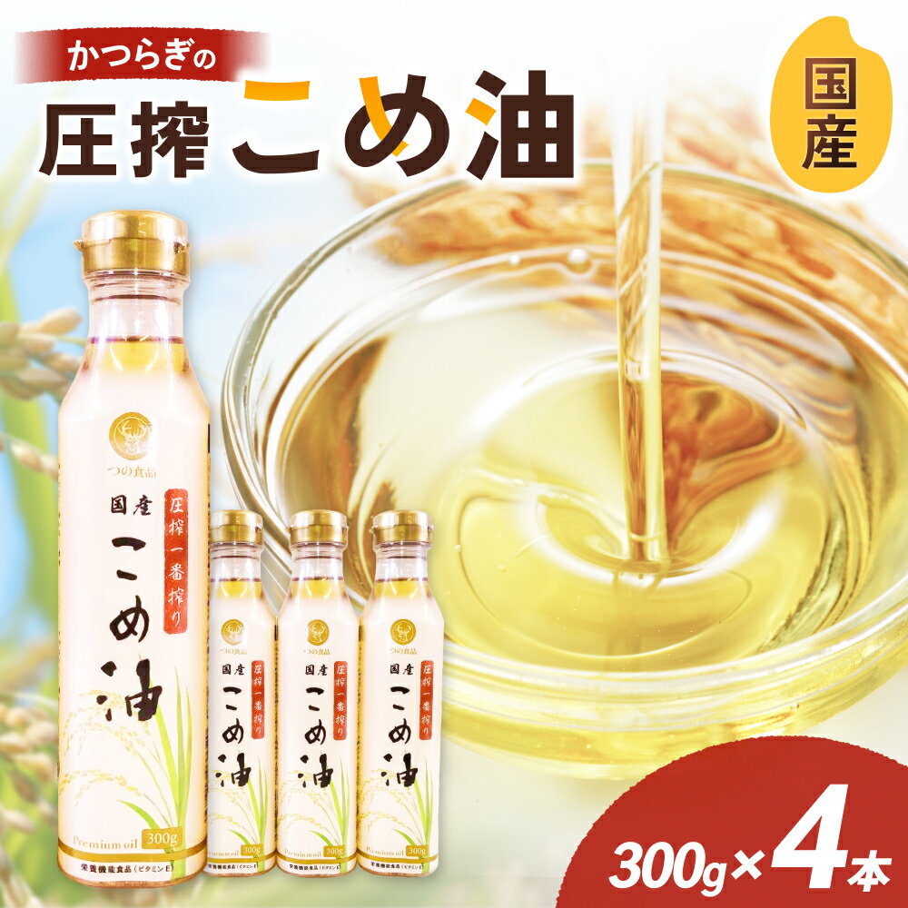 【ふるさと納税】＼残り僅か！／ 圧搾こめ油 300g×4本 八十八屋【順次発送】 | 油 あぶら 食品 加工食品 人気 おすすめ 送料無料 八十八屋　こめ油
