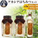 【ふるさと納税】アカシアはちみつセット（800g×2個 420g×1個）アカシア蜂蜜 秋田県 小坂町