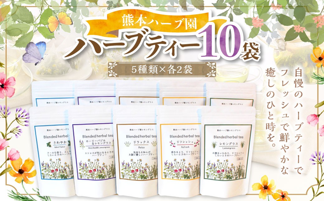 
            熊本ハーブ園レモングラス産 「ハーブティー 計10袋 セット」 ／ 5種類 各2袋 ティーバッグ お茶 ティー 紅茶 飲料 ドリンク リラックス リフレッシュ 癒し
          