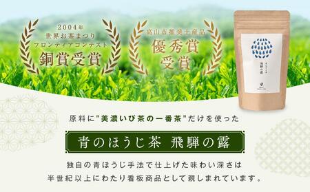 青のほうじ茶 飛騨の露 テトラティーバッグ（3g×12個入り×3袋）| コクのある味わい 飛騨の自然を感じる豊かな風味 お茶 ほうじ茶 ティーバッグ セット お土産 人気 松風園 まつの茶舗 BC00