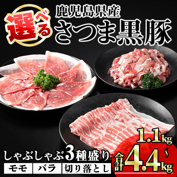 【ふるさと納税】＜発送時期・内容量が選べる！＞鹿児島県産さつま黒豚しゃぶしゃぶ3種盛り (合計1.1kg〜4.4kg) 国産 鹿児島県産 豚 黒豚 豚肉 小分け 冷凍 切り落とし モモ バラ しゃぶしゃぶ【KNOT】