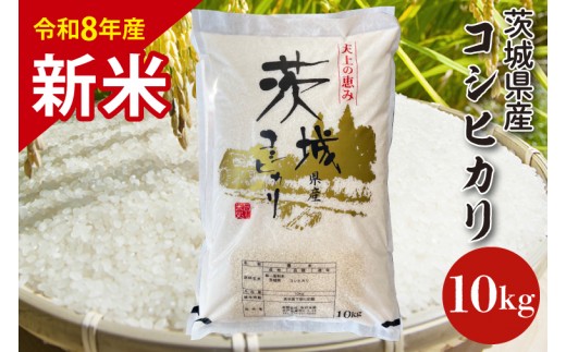 
                  【10月以降順次発送】【令和8年産】茨城県産コシヒカリ 10kg  新米 お米 ごはん こしひかり 老舗 米屋 おにぎり ごはん 茨城県 水戸市 10キロ (HQ-92)
                