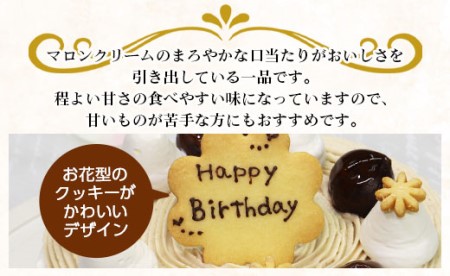 苺屋 誕生日ケーキ モンブラン 5号 メッセ－ジ付き - 送料無料 洋菓子 スイーツ デザート おやつ 栗 ホールケーキ 15cm 誕生日 バースデー クリスマス お祝い ギフト プレゼント 配送時間