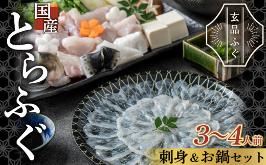 ふぐ 刺身 鍋 セット 3～4人前 とらふぐ 冷凍 真空 解凍するだけ お手軽 大皿 てっさ てっちり 国産 フグ刺し 刺し身 河豚 フグ 高級 魚 新鮮 海鮮 大阪府 松原市 限定 本場 下関 に並ぶ 玄品ふぐ ふるさと納税ふぐ 鍋セット ふぐちり鍋 冬 旬 年末年始 正月 通常配送
